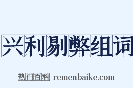 兴利剔弊组词是什么意思的图片